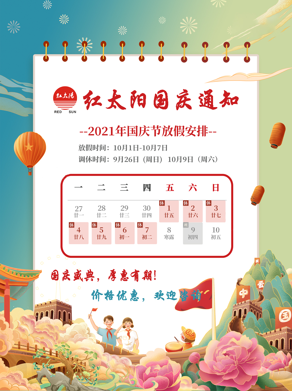 國慶盛典,厚惠有期!滑縣紅太陽產品,優惠不斷!